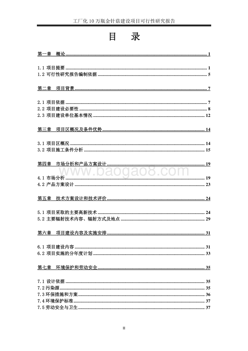 10万瓶工厂化金针菇建设项目可行性研究报告.doc_第3页