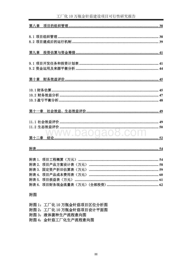 10万瓶工厂化金针菇建设项目可行性研究报告.doc_第4页
