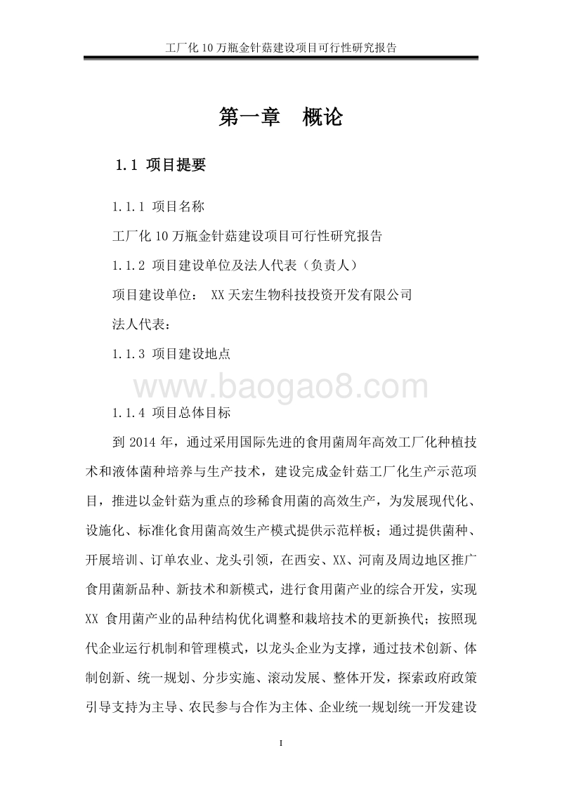 10万瓶工厂化金针菇建设项目可行性研究报告.doc_第5页