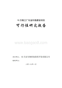 10万瓶工厂化金针菇建设项目可行性研究报告.doc