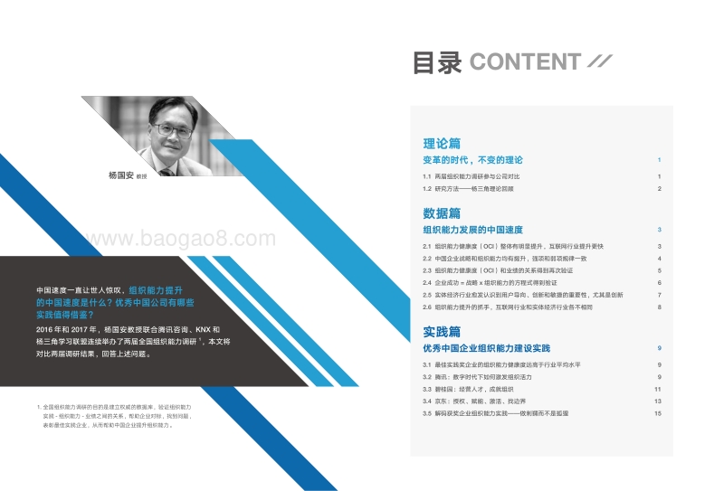 透视组织能力发展的中国速度-2017年中国企业组织能力调研白皮书.pdf_第2页