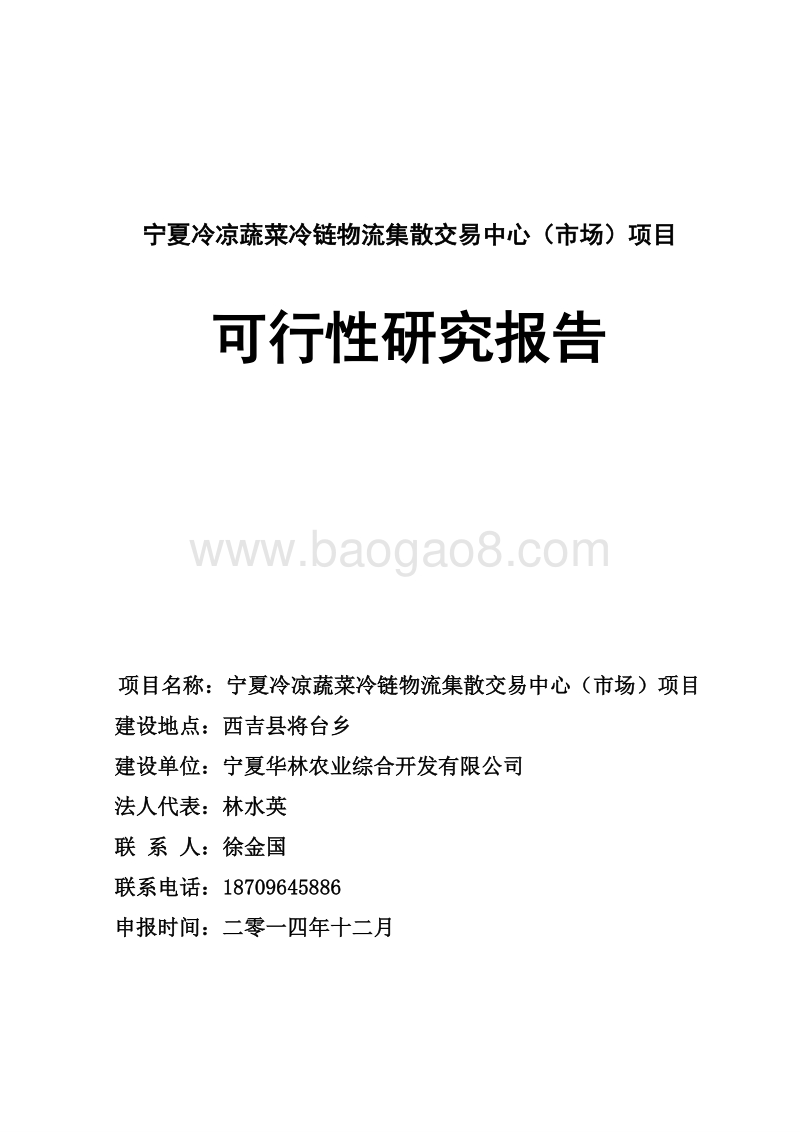 宁夏冷凉蔬菜冷链物流集散交易中心（市场）项目可行性研究报告.doc_第1页