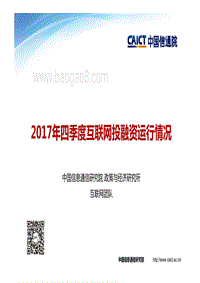 2017年四季度互联网投融资运行情况 .pdf
