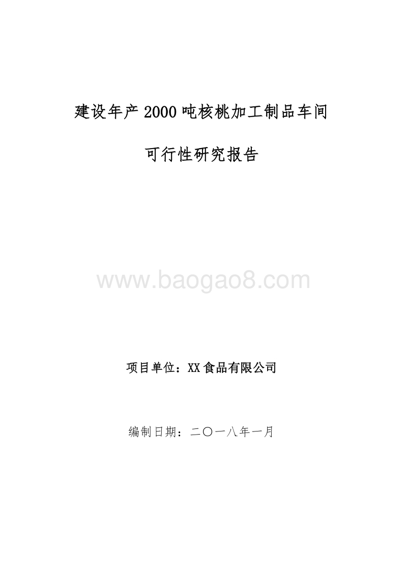 年产2000吨核桃加工制品车间可行性研究报告.doc_第1页