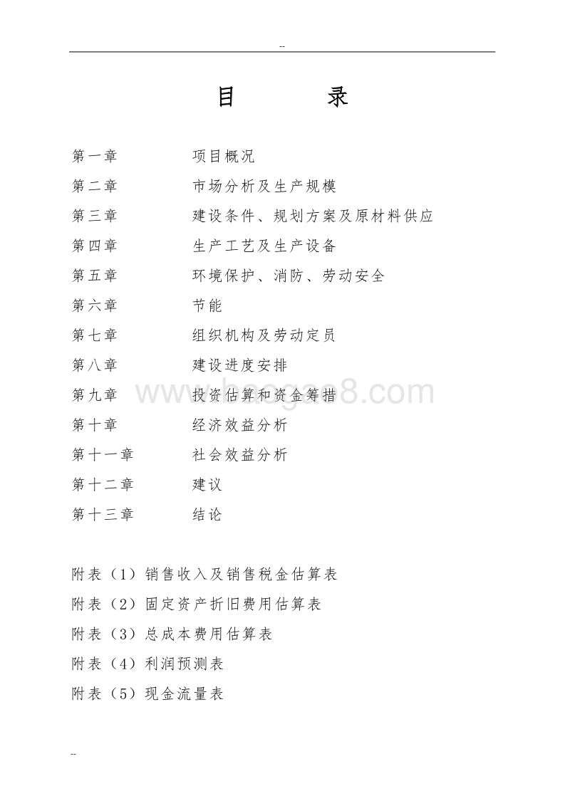 年产2000吨核桃加工制品车间可行性研究报告.doc_第2页