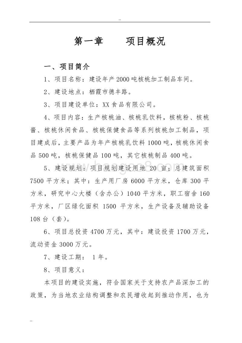 年产2000吨核桃加工制品车间可行性研究报告.doc_第3页