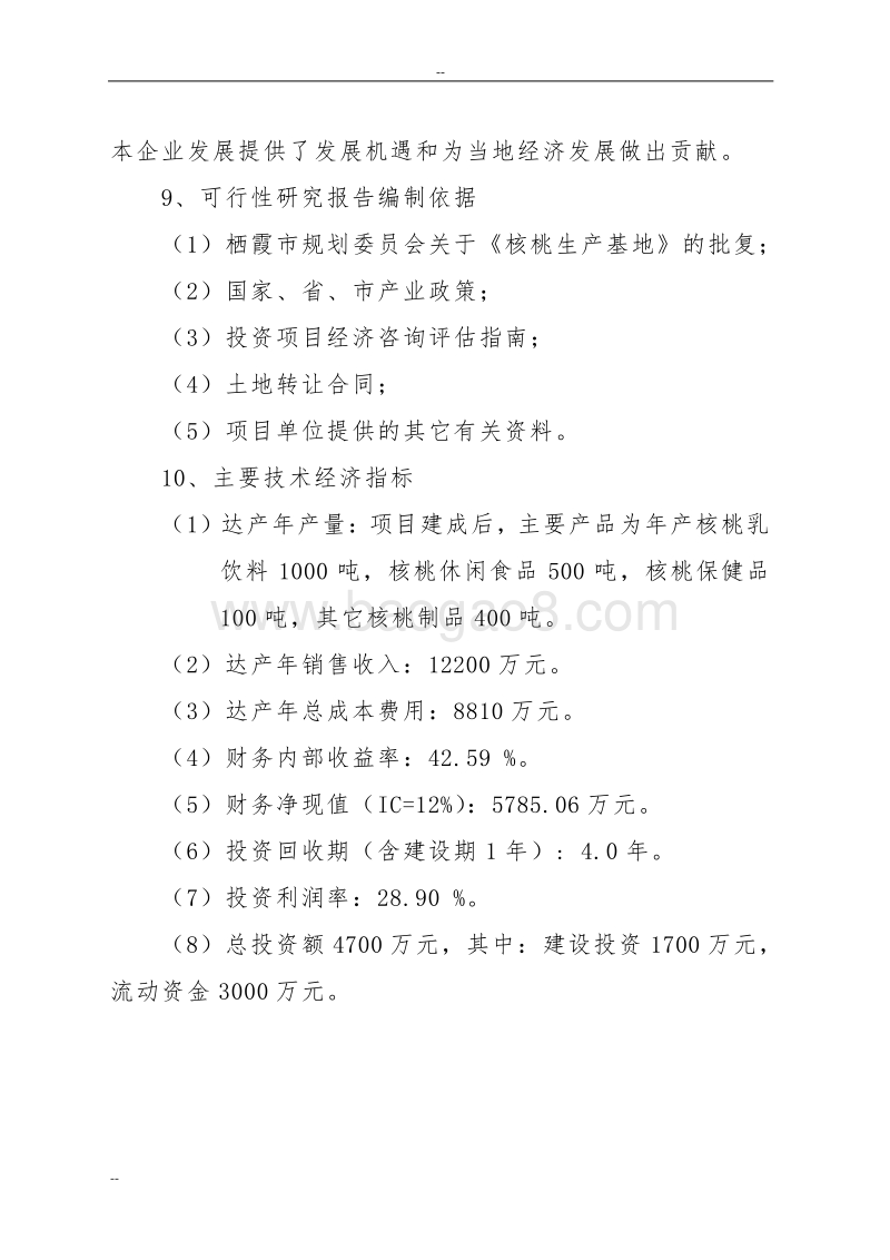 年产2000吨核桃加工制品车间可行性研究报告.doc_第4页