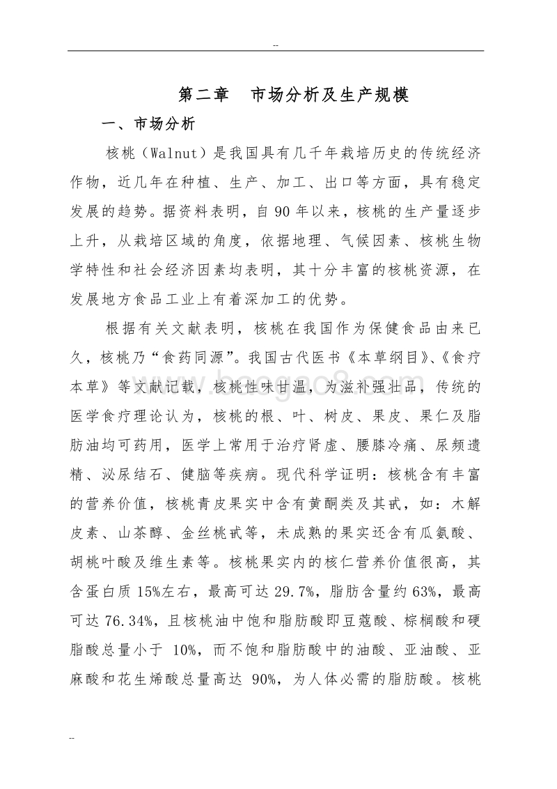 年产2000吨核桃加工制品车间可行性研究报告.doc_第5页
