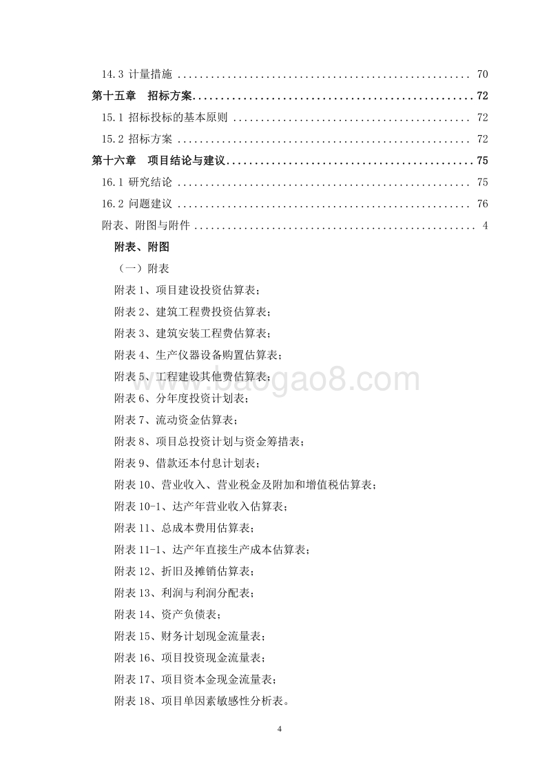 蛹虫草鲜菌规模化生产基地建设项目可行性研究报告.doc_第4页