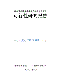 蛹虫草鲜菌规模化生产基地建设项目可行性研究报告.doc