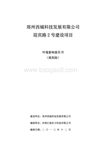 XX市 交通运输 迎宾路2 号建设项目环境影响报告书.pdf