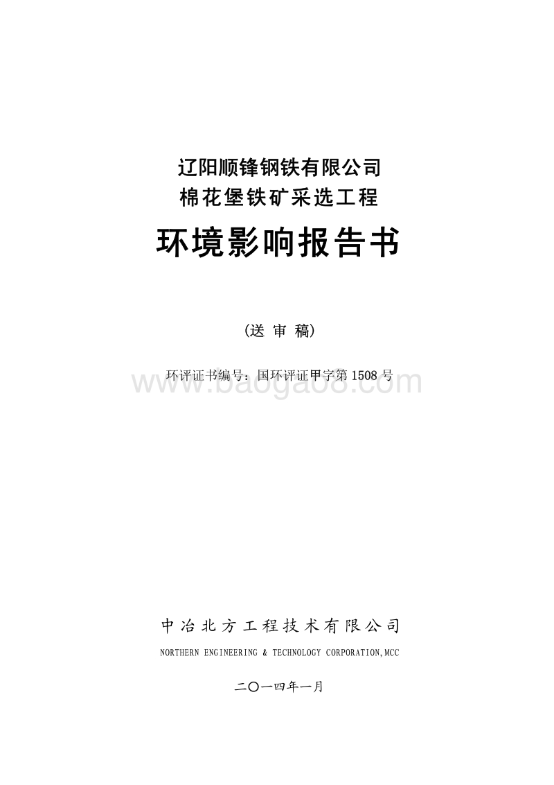 环保部 采掘  棉花堡铁矿采选工程环境影响报告书.pdf_第2页