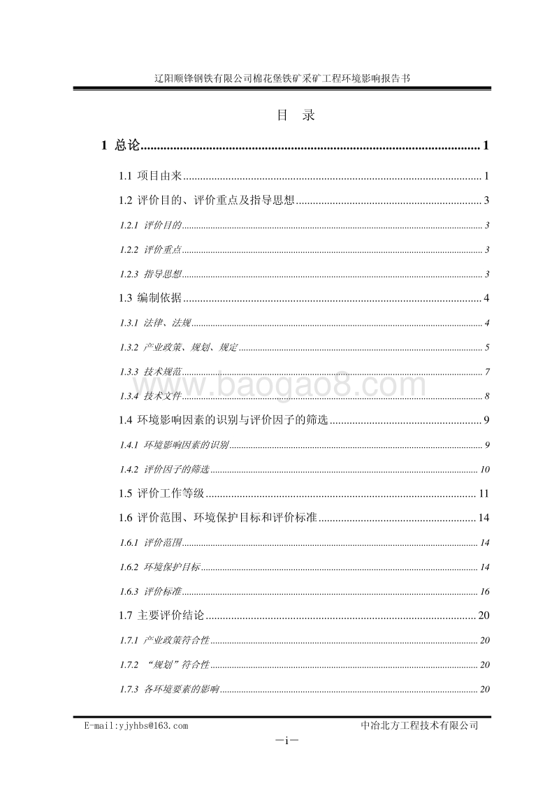 环保部 采掘  棉花堡铁矿采选工程环境影响报告书.pdf_第3页