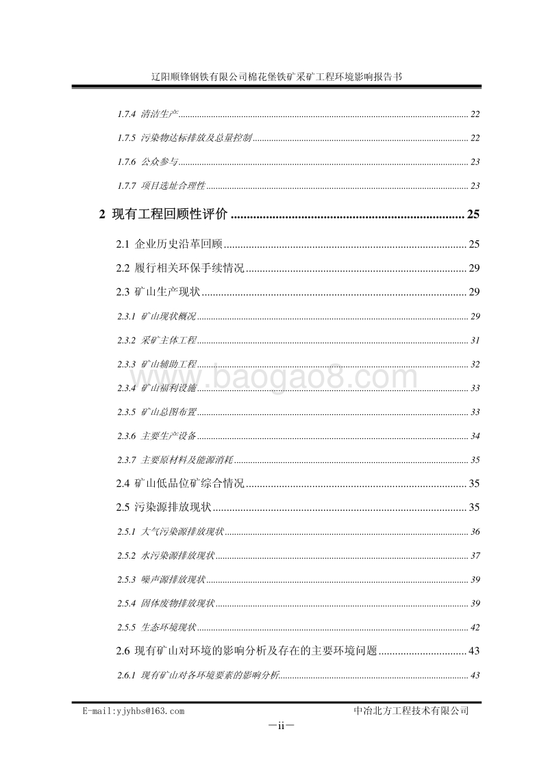 环保部 采掘  棉花堡铁矿采选工程环境影响报告书.pdf_第4页