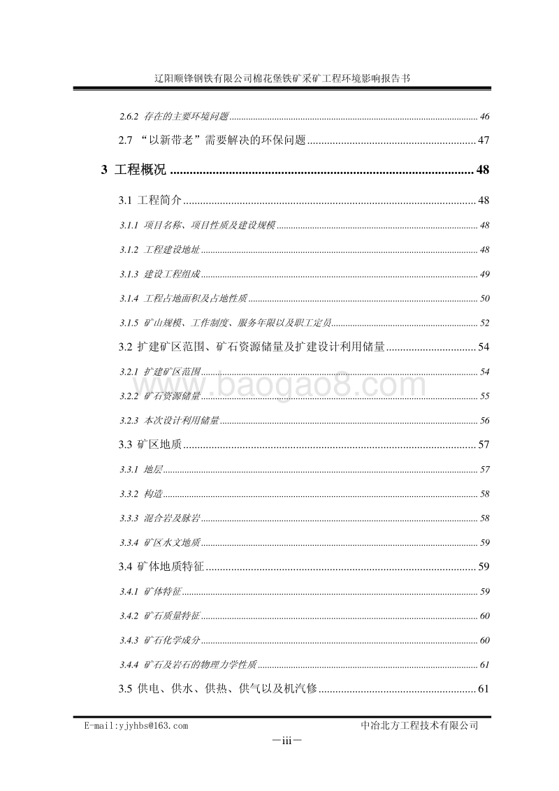 环保部 采掘  棉花堡铁矿采选工程环境影响报告书.pdf_第5页