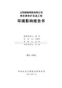 环保部 采掘  棉花堡铁矿采选工程环境影响报告书.pdf