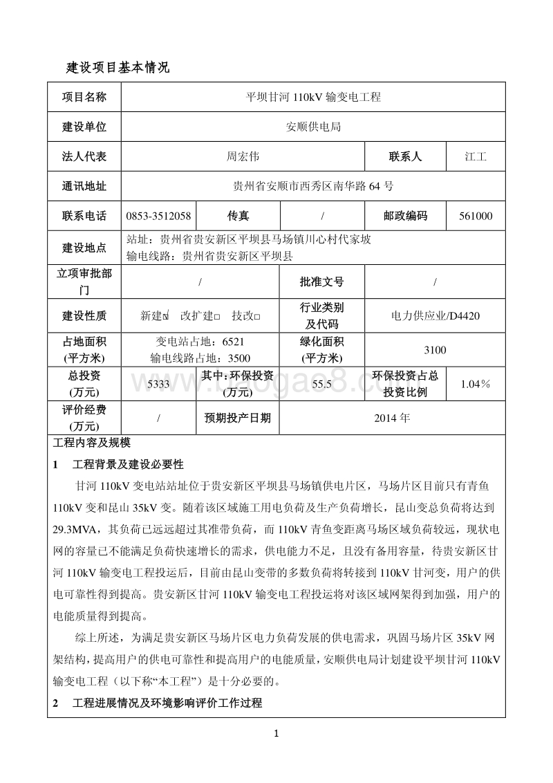XX平坝甘河110kV输变电工程环境影响报告表.pdf_第3页