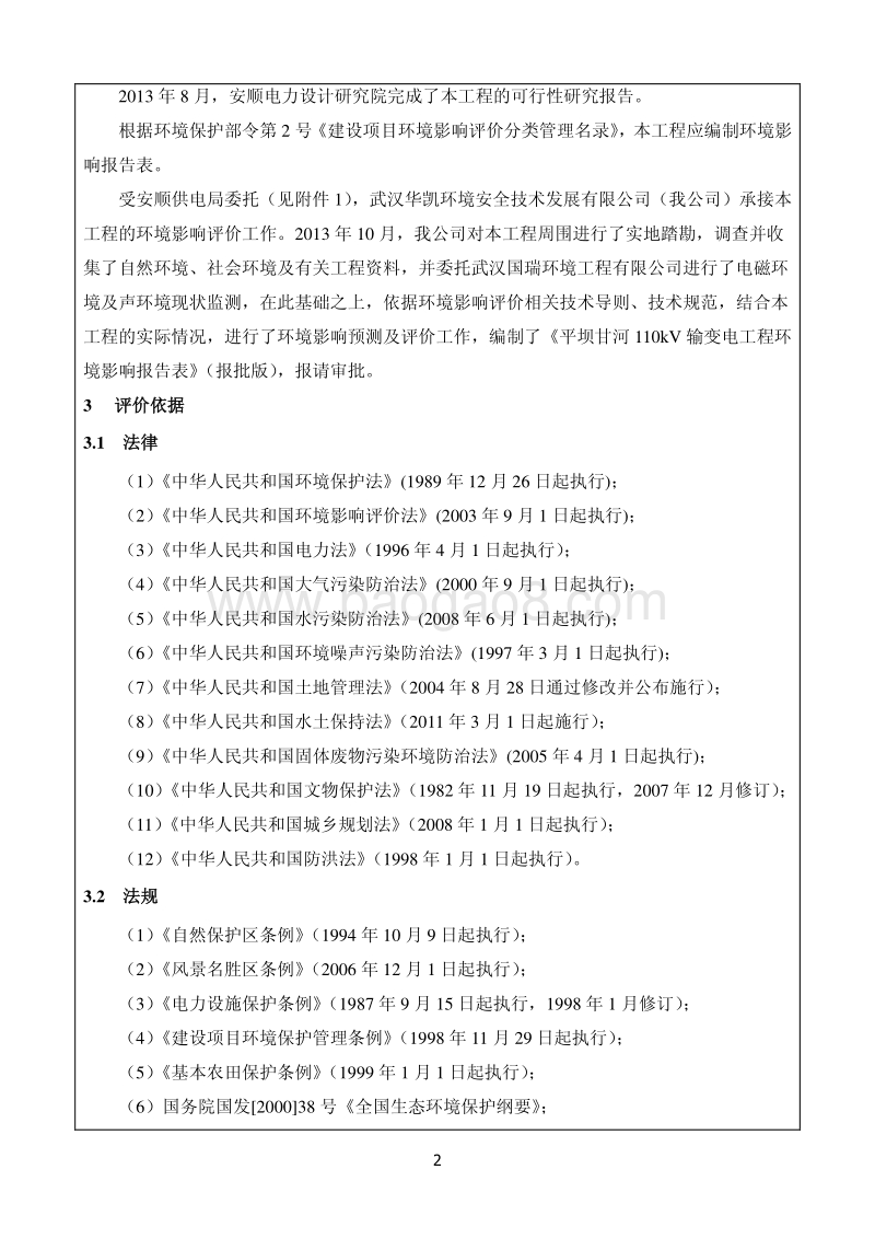 XX平坝甘河110kV输变电工程环境影响报告表.pdf_第4页