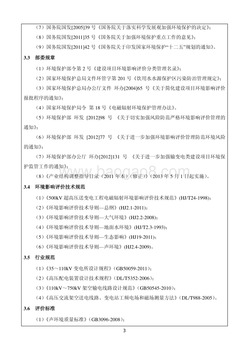 XX平坝甘河110kV输变电工程环境影响报告表.pdf_第5页