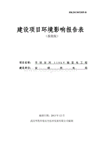XX平坝甘河110kV输变电工程环境影响报告表.pdf