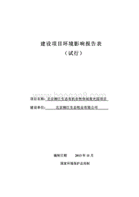 XX生态有机农牧休闲观光园项目环境影响报告书.pdf