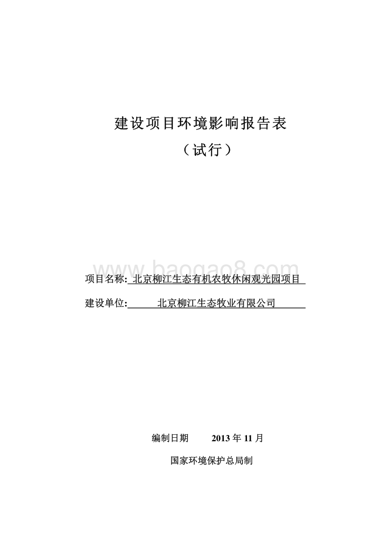 XX生态有机农牧休闲观光园项目环境影响报告书.pdf_第1页