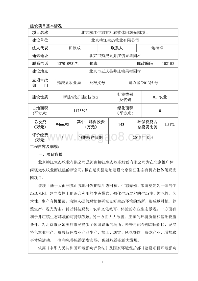 XX生态有机农牧休闲观光园项目环境影响报告书.pdf_第4页