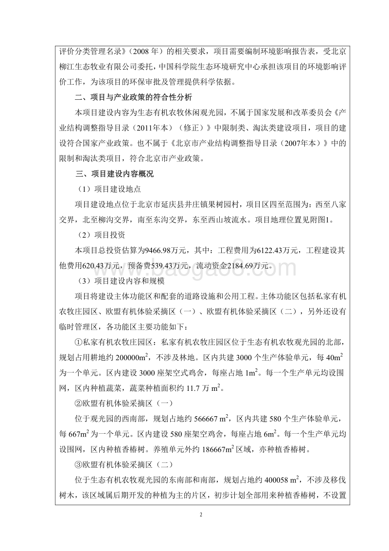 XX生态有机农牧休闲观光园项目环境影响报告书.pdf_第5页