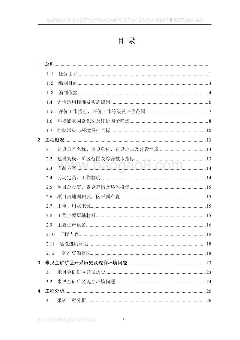 XX省米贝金矿日采选200吨金矿石项目环境影响报告书.pdf_第1页