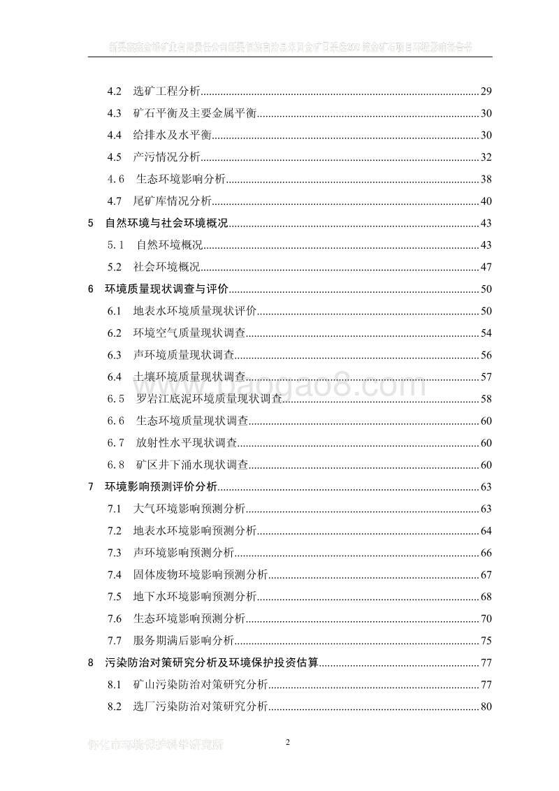 XX省米贝金矿日采选200吨金矿石项目环境影响报告书.pdf_第2页