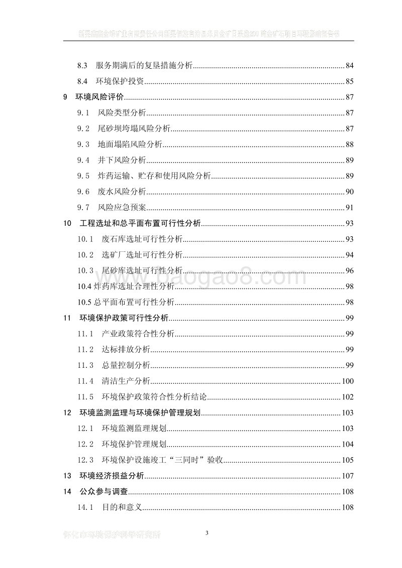 XX省米贝金矿日采选200吨金矿石项目环境影响报告书.pdf_第3页
