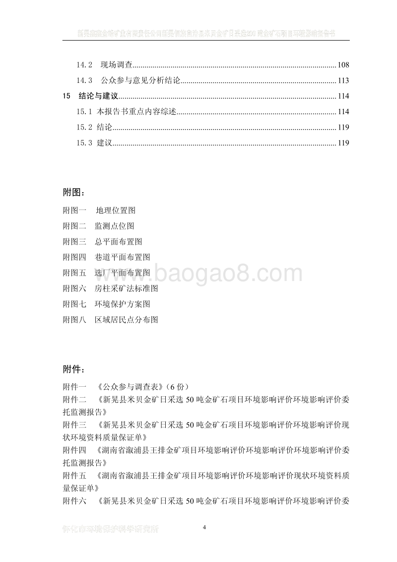 XX省米贝金矿日采选200吨金矿石项目环境影响报告书.pdf_第4页