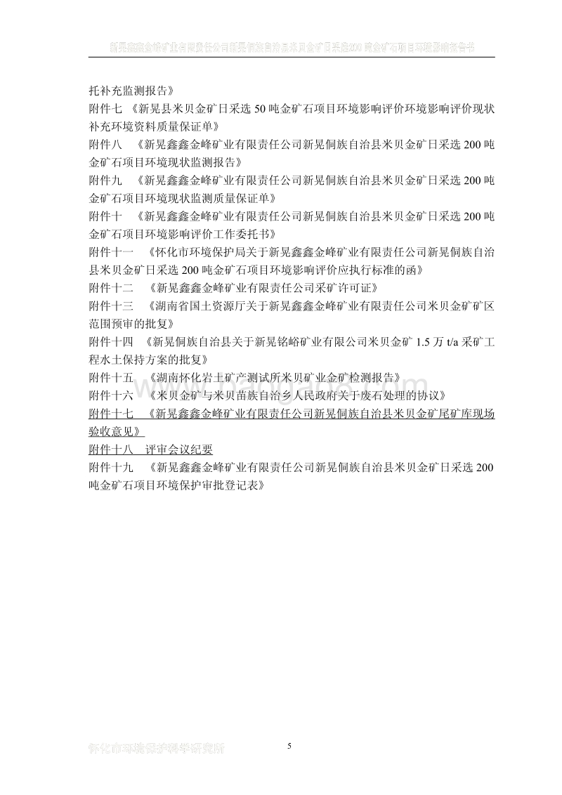 XX省米贝金矿日采选200吨金矿石项目环境影响报告书.pdf_第5页