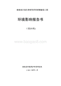 XX省社会区域计划生育研究所科研楼建设工程环境影响报告书.pdf