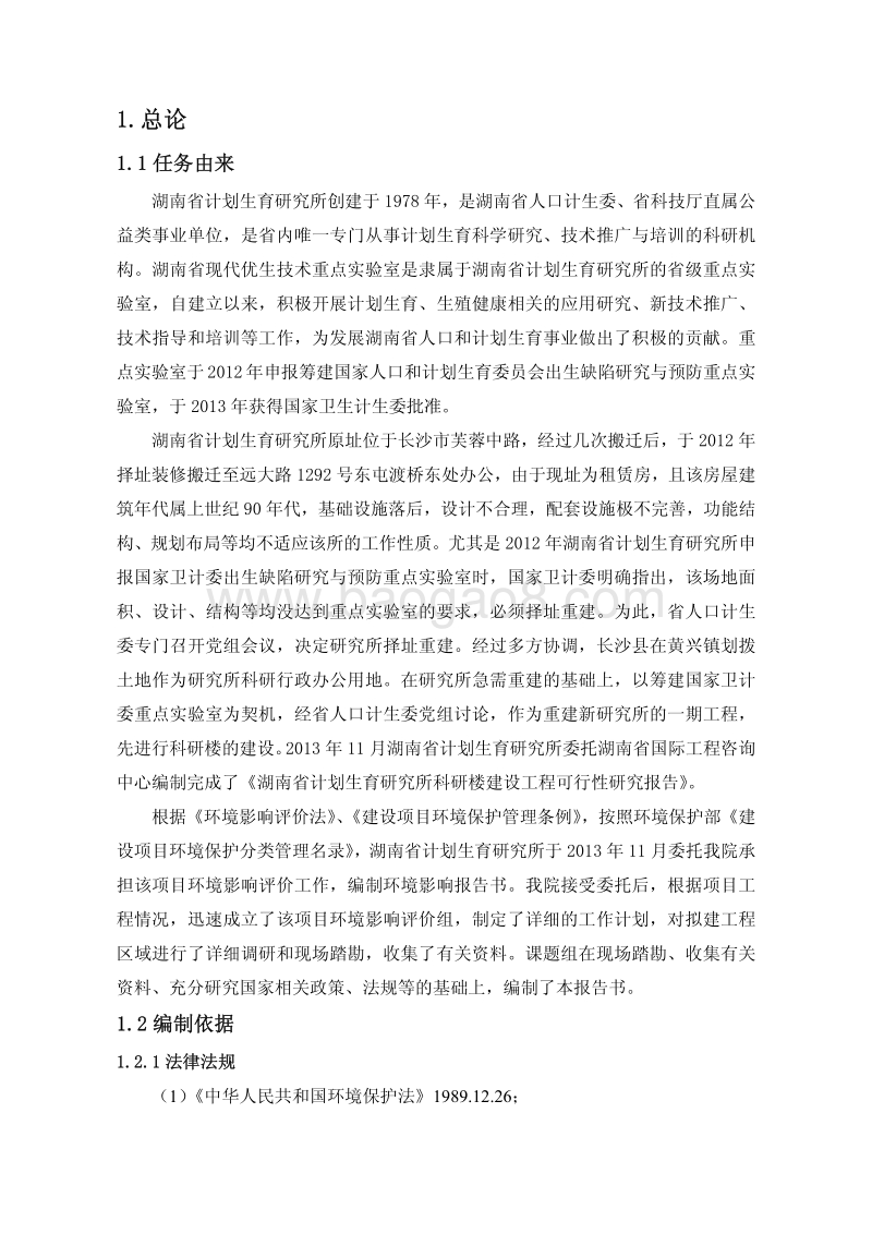 XX省社会区域计划生育研究所科研楼建设工程环境影响报告书.pdf_第5页