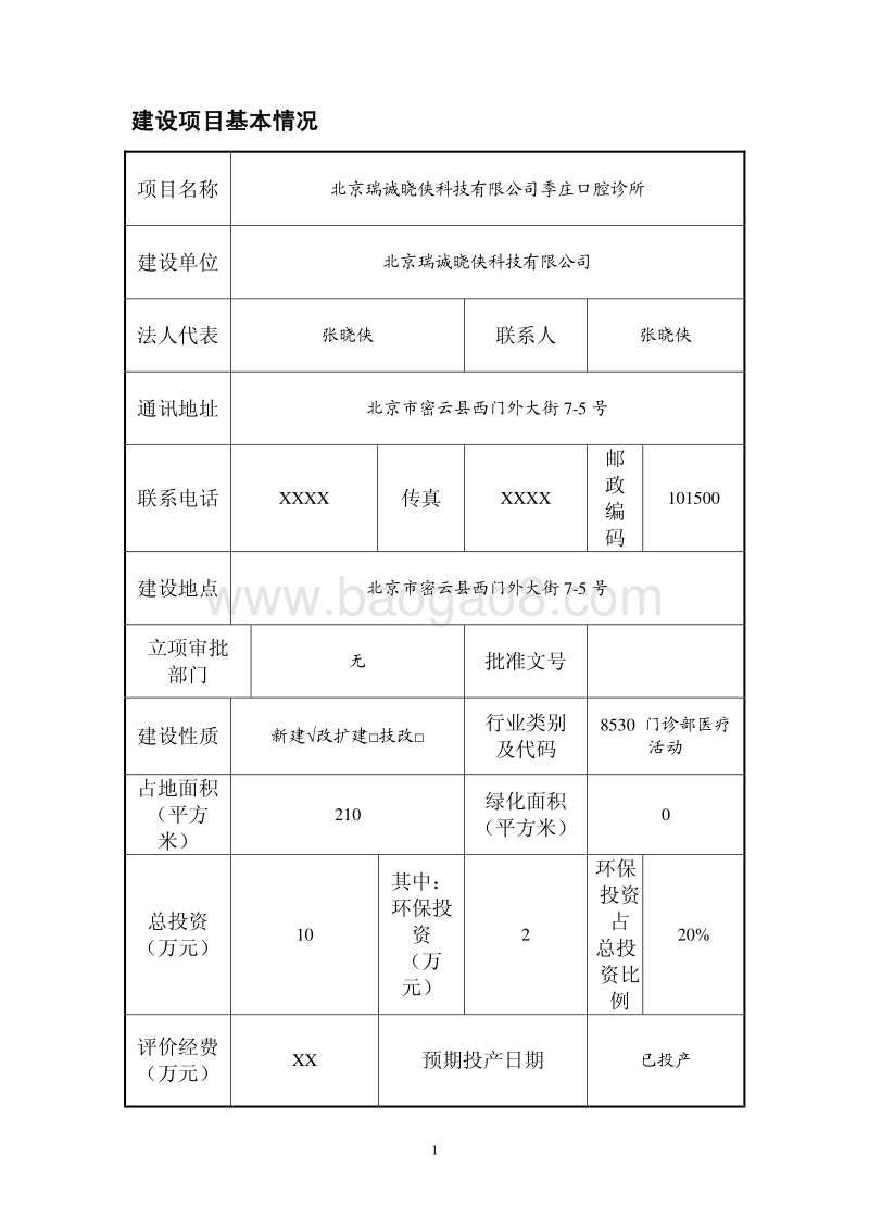 XX科技有限公司季庄口腔诊所环境影响报告表.pdf_第3页
