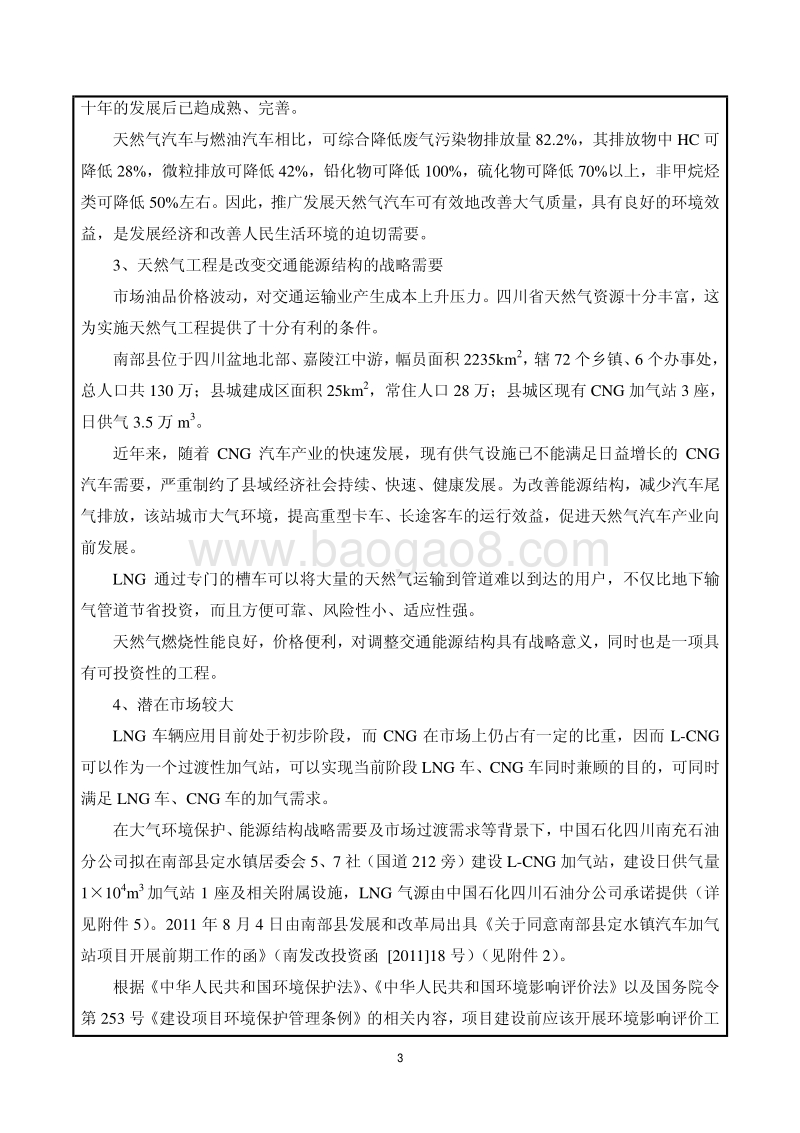 XX汽车加气项目环境影响报告书.pdf_第4页
