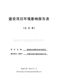 XX汽车加气项目环境影响报告书.pdf