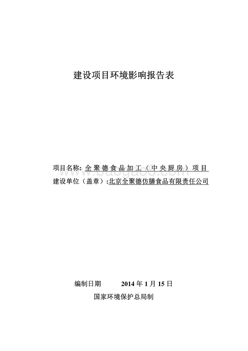 XX食品加工（中央厨房）项目环境影响报告表.pdf_第1页