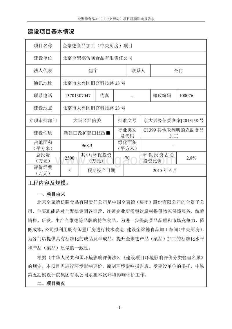 XX食品加工（中央厨房）项目环境影响报告表.pdf_第2页