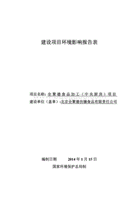XX食品加工（中央厨房）项目环境影响报告表.pdf