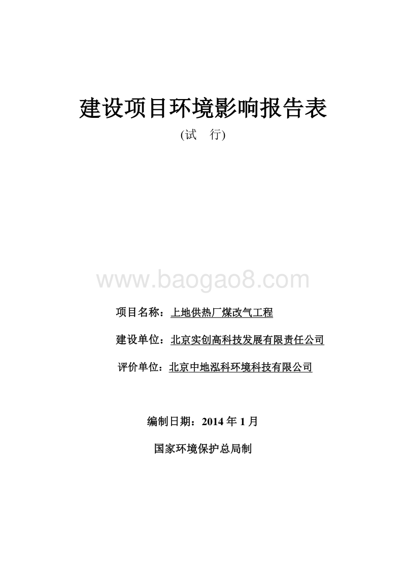 XX供热厂煤改气工程环境影响报告表.pdf_第1页