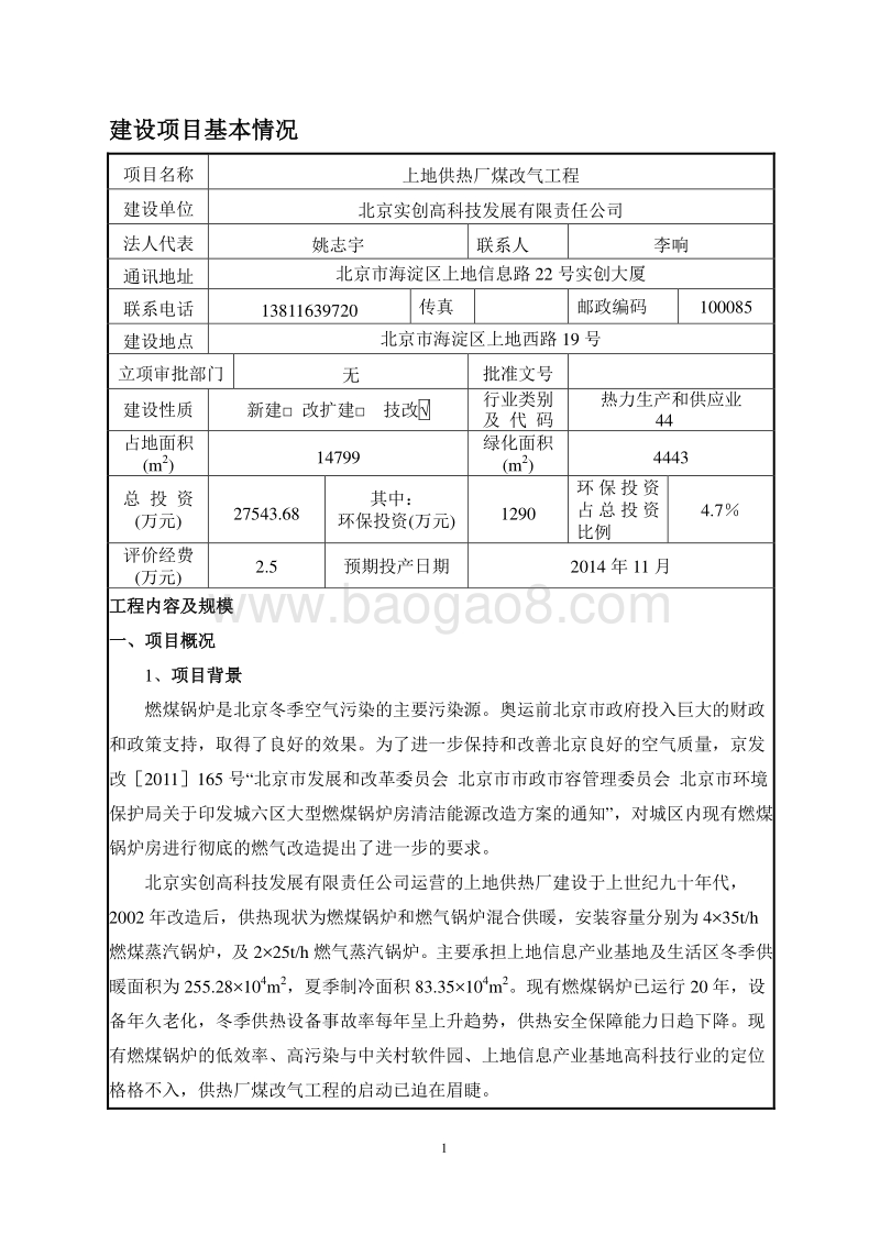XX供热厂煤改气工程环境影响报告表.pdf_第2页