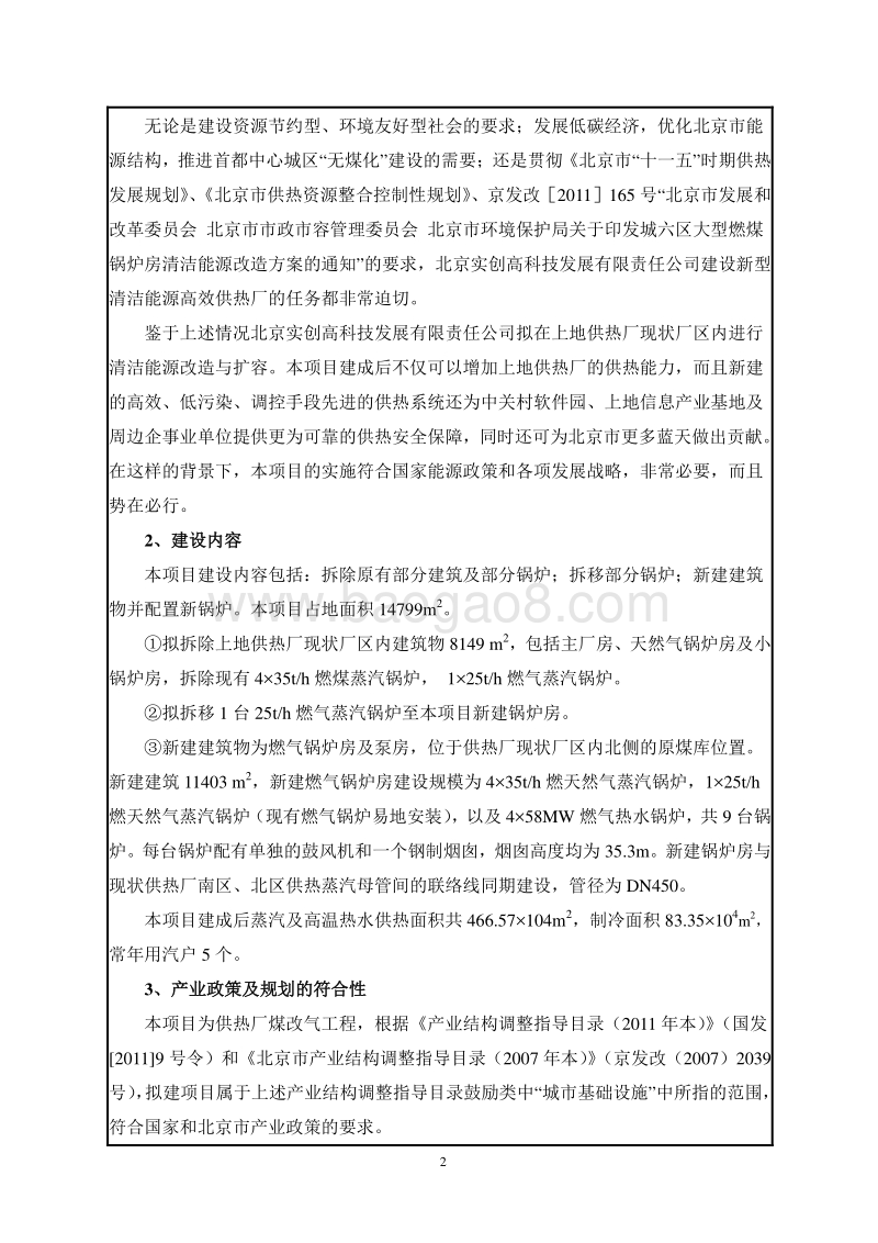XX供热厂煤改气工程环境影响报告表.pdf_第3页