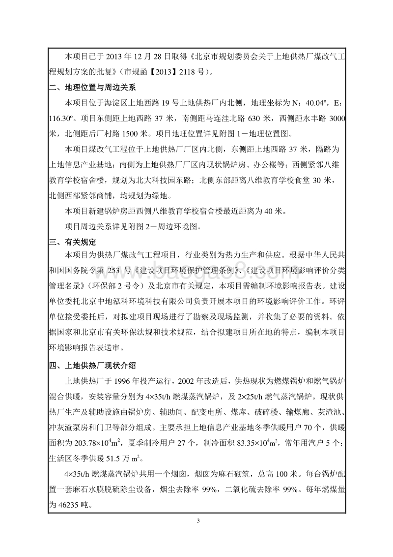 XX供热厂煤改气工程环境影响报告表.pdf_第4页