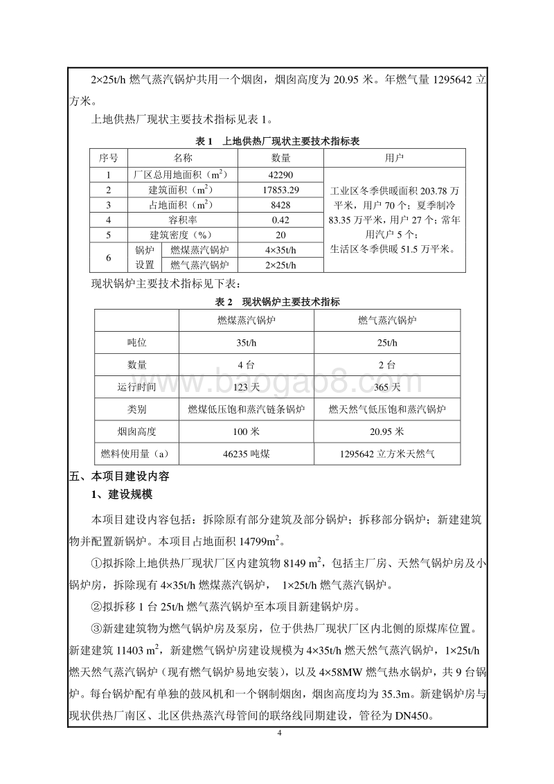 XX供热厂煤改气工程环境影响报告表.pdf_第5页