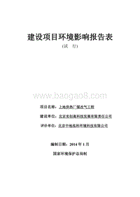 XX供热厂煤改气工程环境影响报告表.pdf