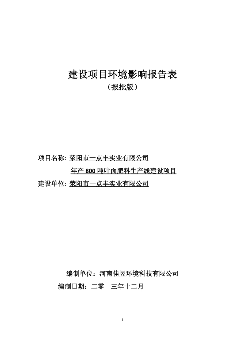 XX实业有限公司年产800吨叶面肥料生产线建设项目环境影响报告表.pdf_第1页