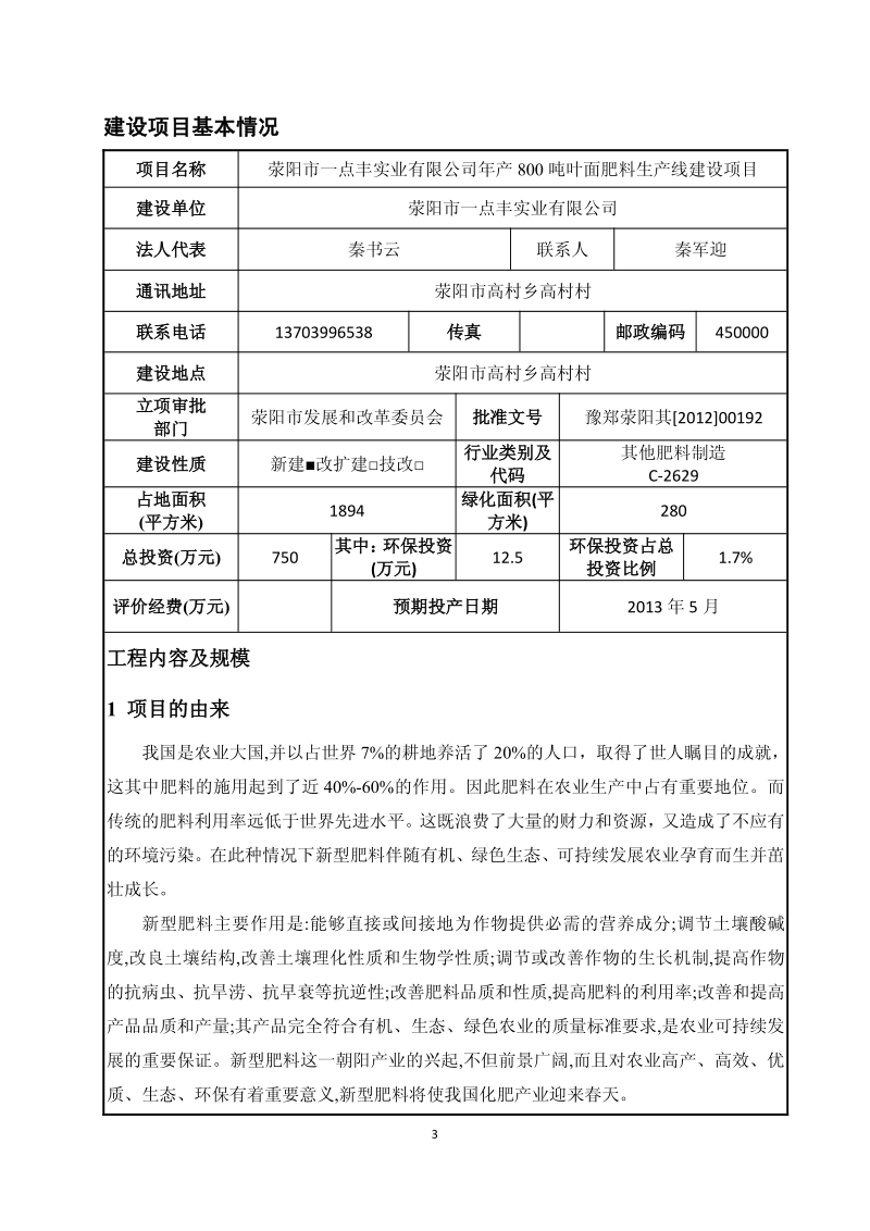 XX实业有限公司年产800吨叶面肥料生产线建设项目环境影响报告表.pdf_第3页