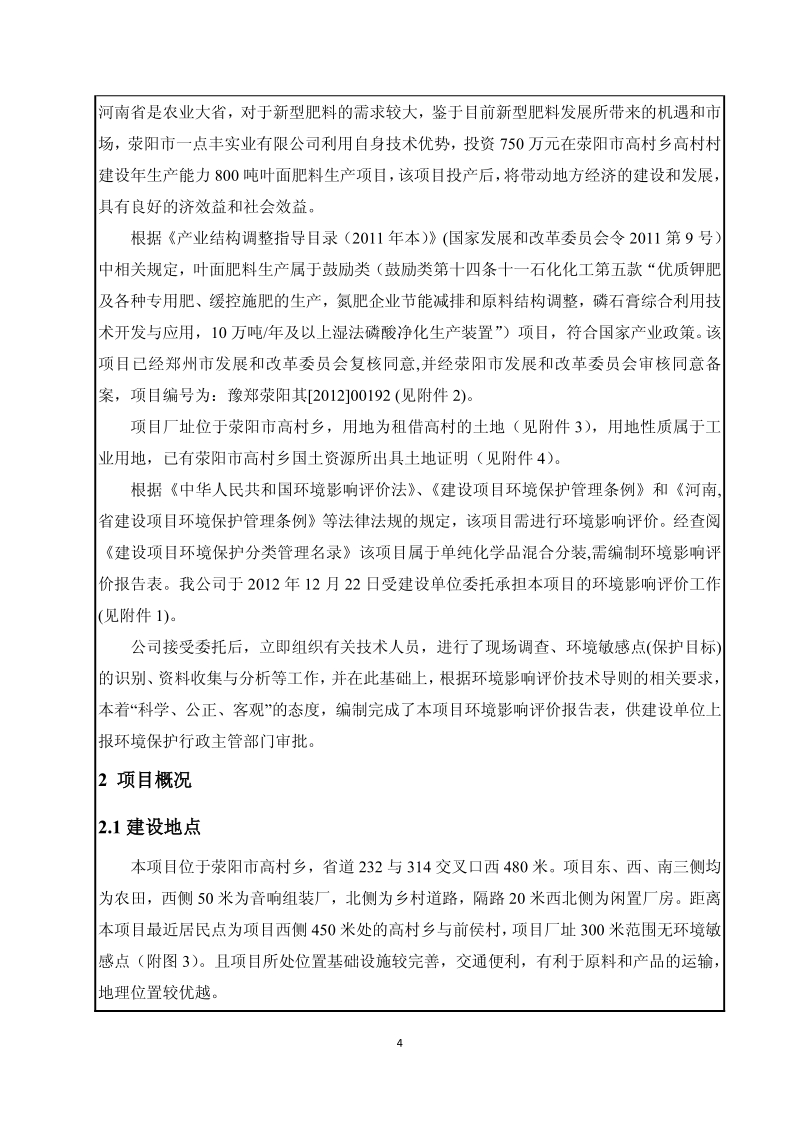 XX实业有限公司年产800吨叶面肥料生产线建设项目环境影响报告表.pdf_第4页